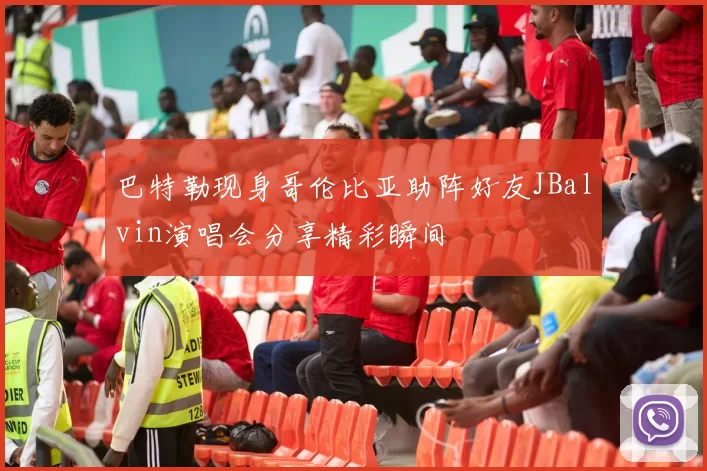 巴特勒现身哥伦比亚助阵好友JBalvin演唱会分享精彩瞬间