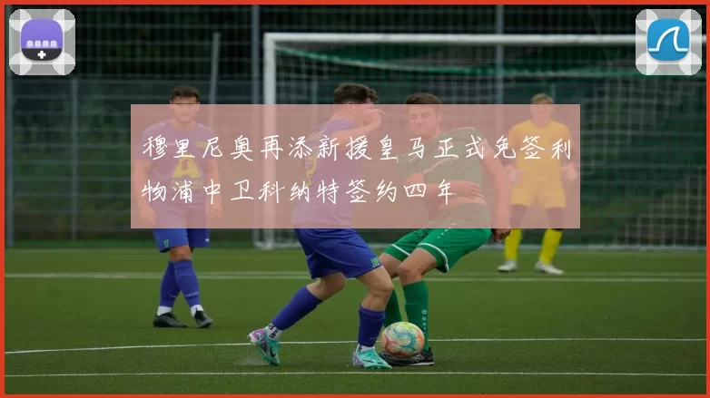 穆里尼奥再添新援皇马正式免签利物浦中卫科纳特签约四年