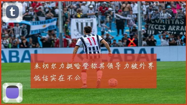 米切尔力挺哈登称其领导力被外界低估实在不公