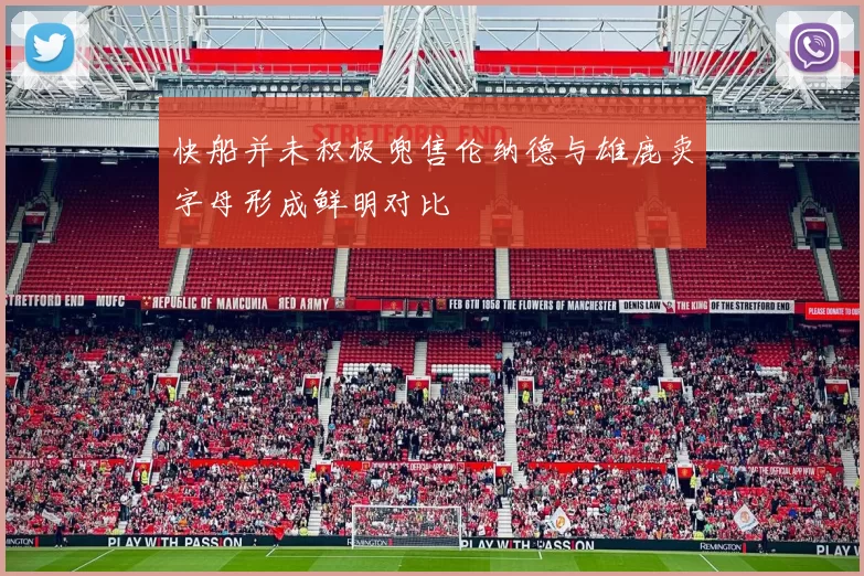 快船并未积极兜售伦纳德与雄鹿卖字母形成鲜明对比